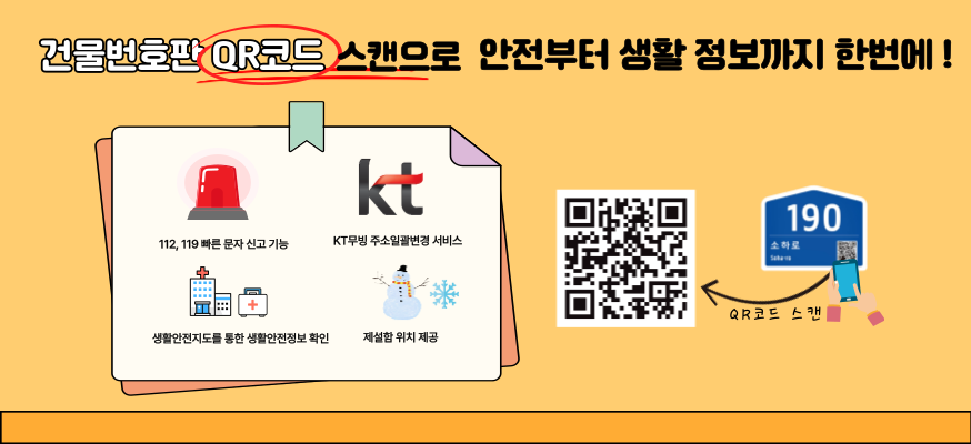 건물번호판 QR코드 스캔으로 안전부터 생활 정보까지 한번에  112 119 빠른 문자 신고 가능  KT 무빙 주소일괄변경 서비스  생활안전지도를 통한 생활안전정보 확인  제설함 위치 제공  QR코드 스캔